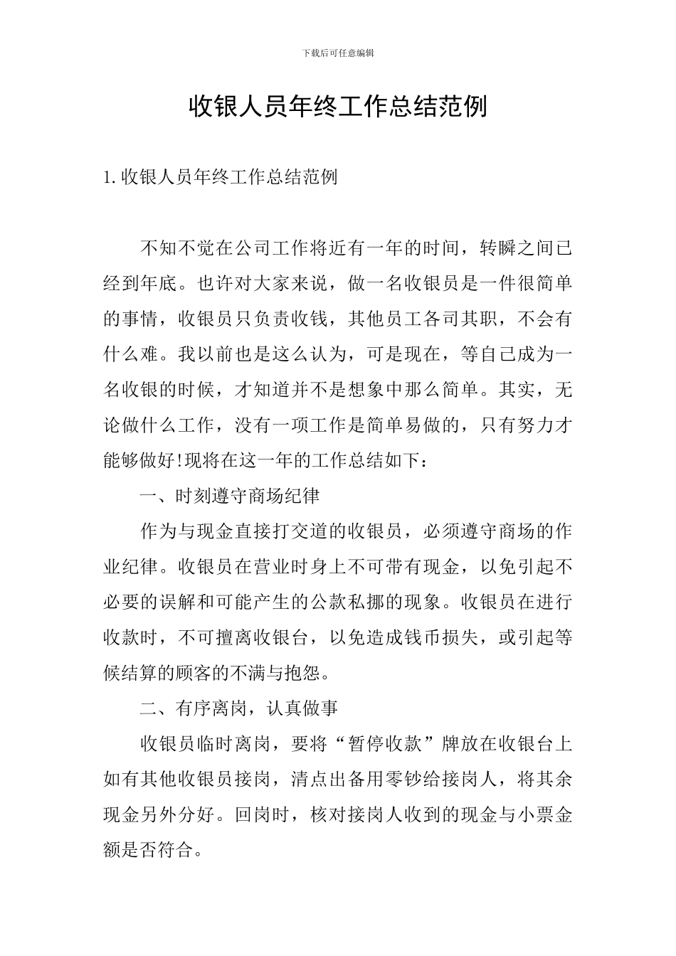 收银人员年终工作总结范例_第1页