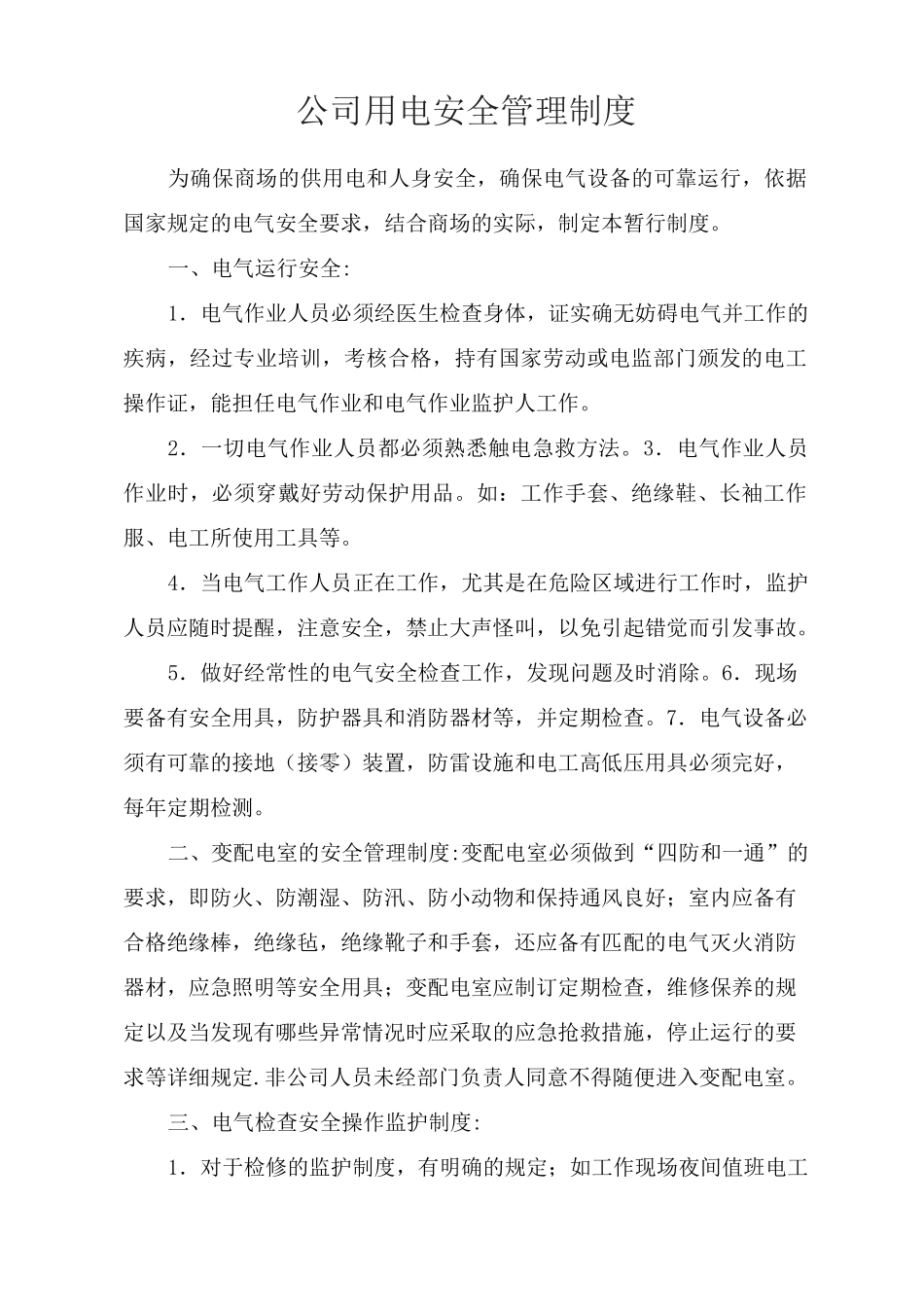 消防用火、用电安全管理制度_第2页