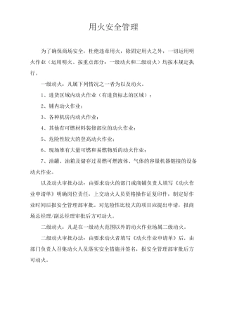 消防用火、用电安全管理制度