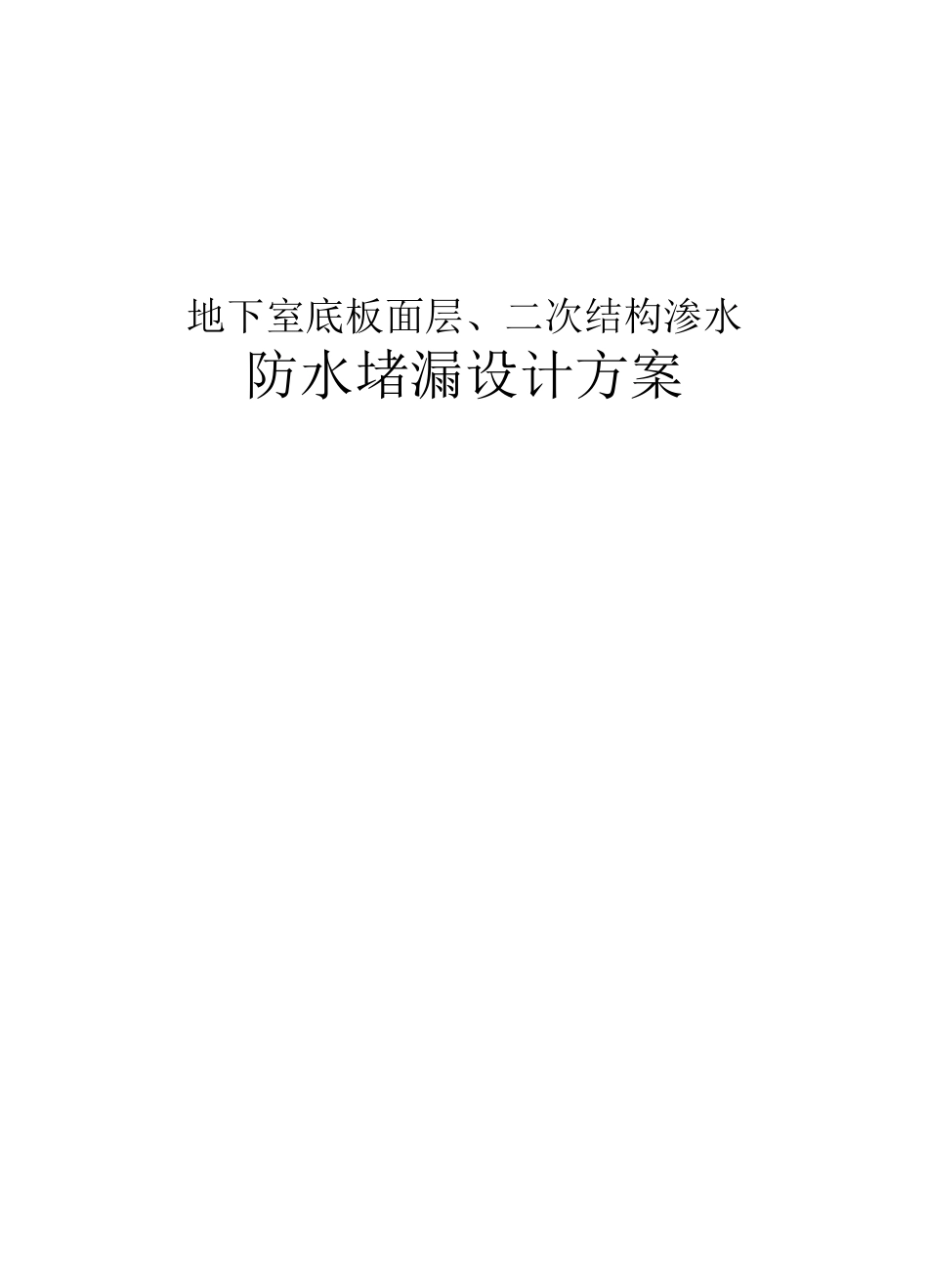 地下室底板面层、二次结构渗水处理方案_第1页