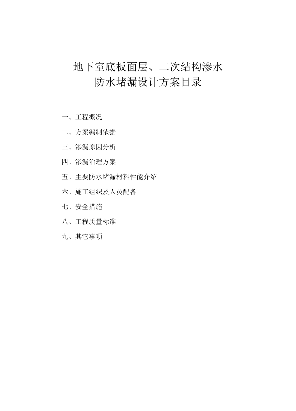 地下室底板面层、二次结构渗水处理方案_第2页