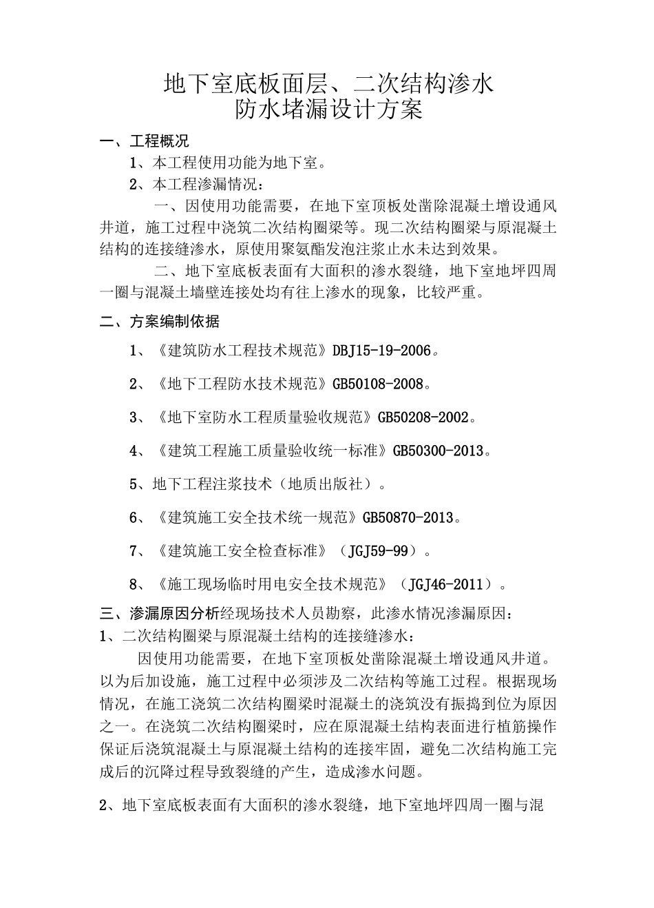 地下室底板面层、二次结构渗水处理方案_第3页