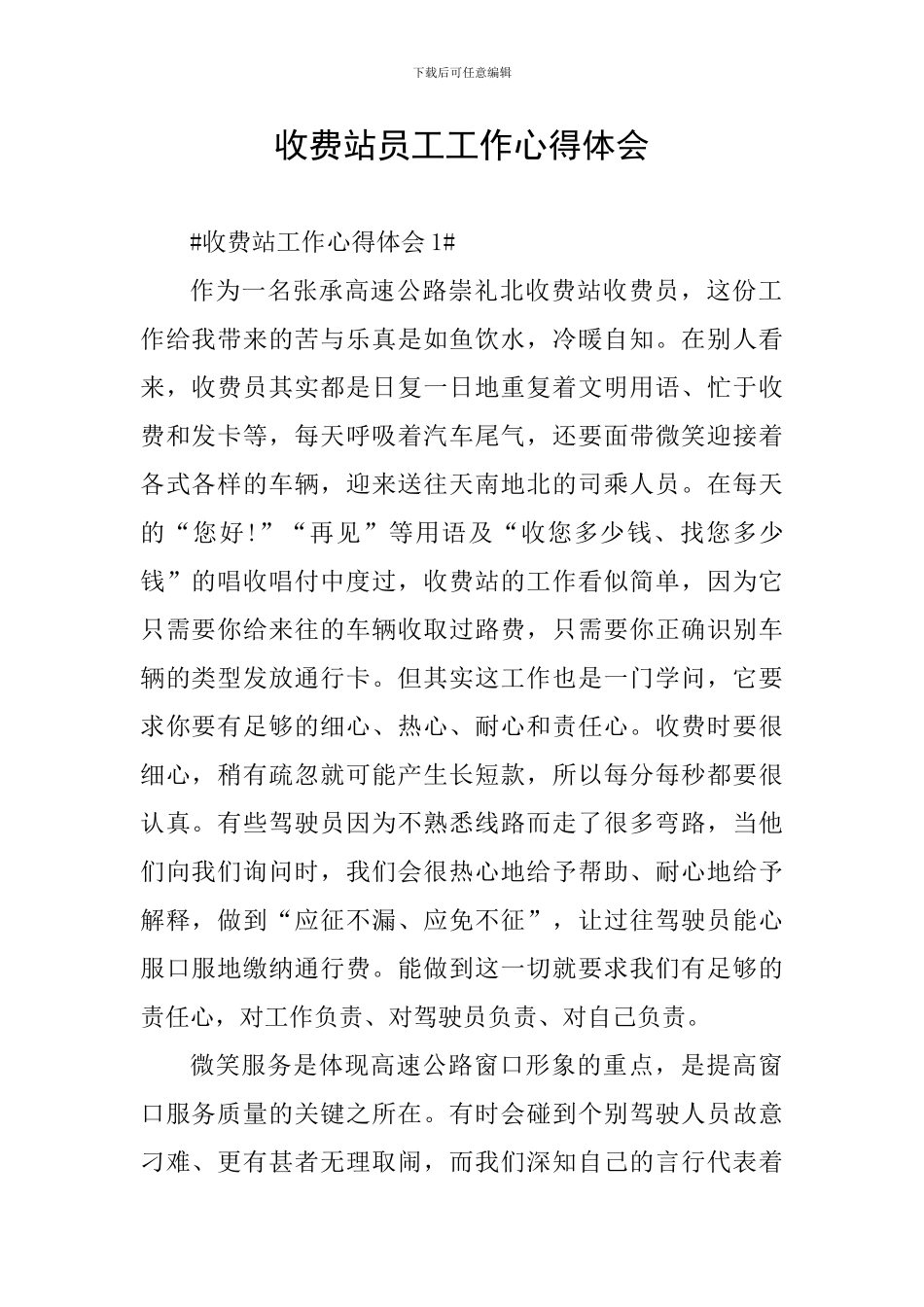 收费站员工工作心得体会_第1页