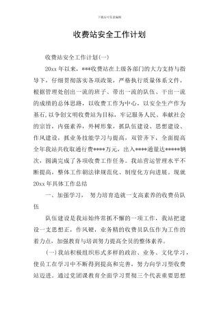 收费站安全工作计划