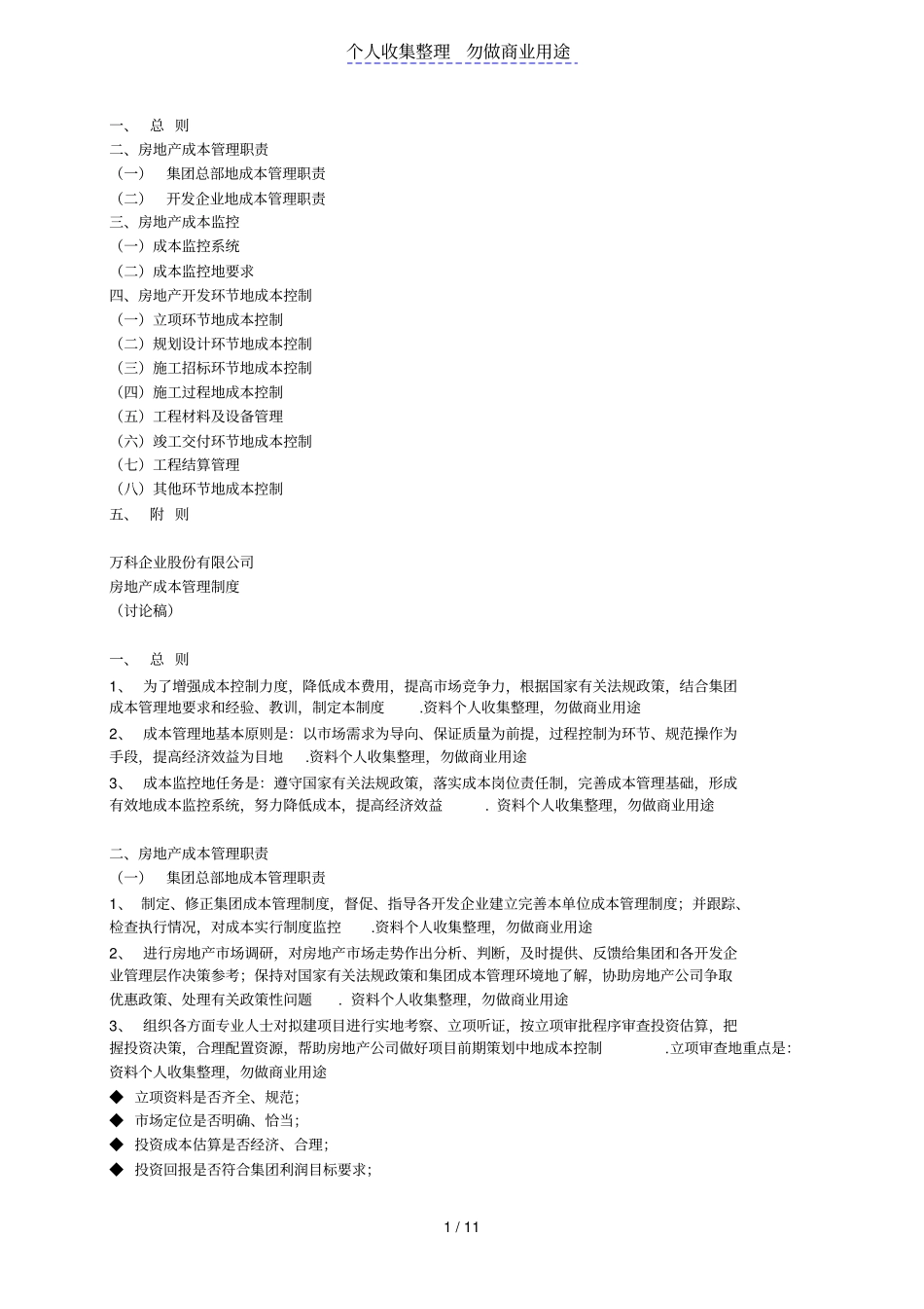 万科地产成本管理制_第1页
