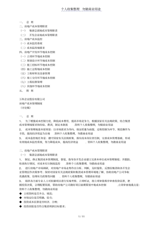 万科地产成本管理制