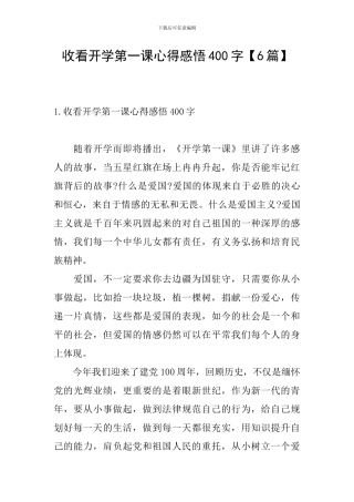 收看开学第一课心得感悟400字