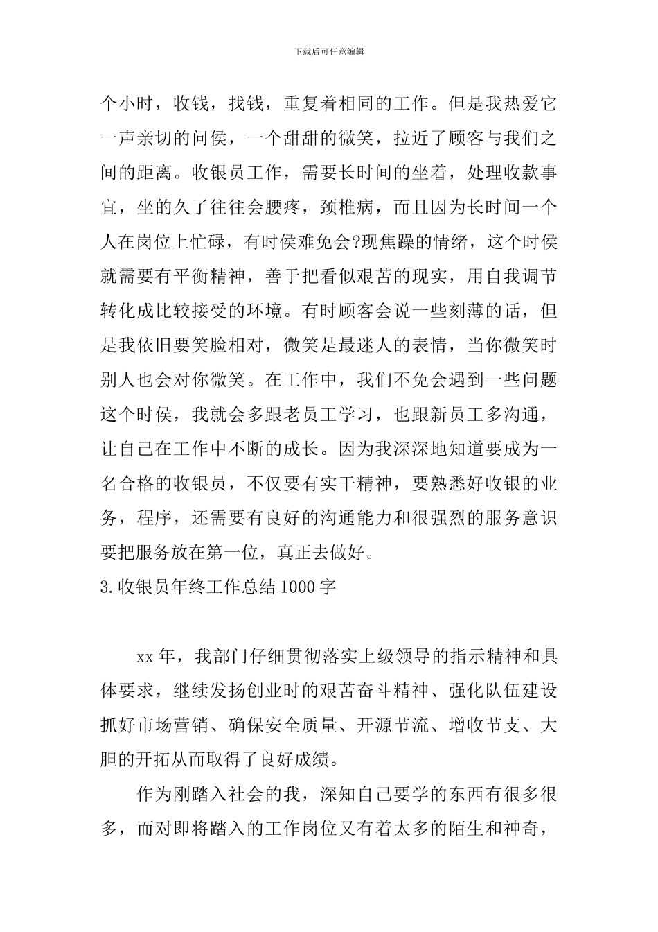 收银员年终工作总结1000字_第3页