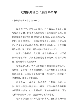收银员年终工作总结1000字