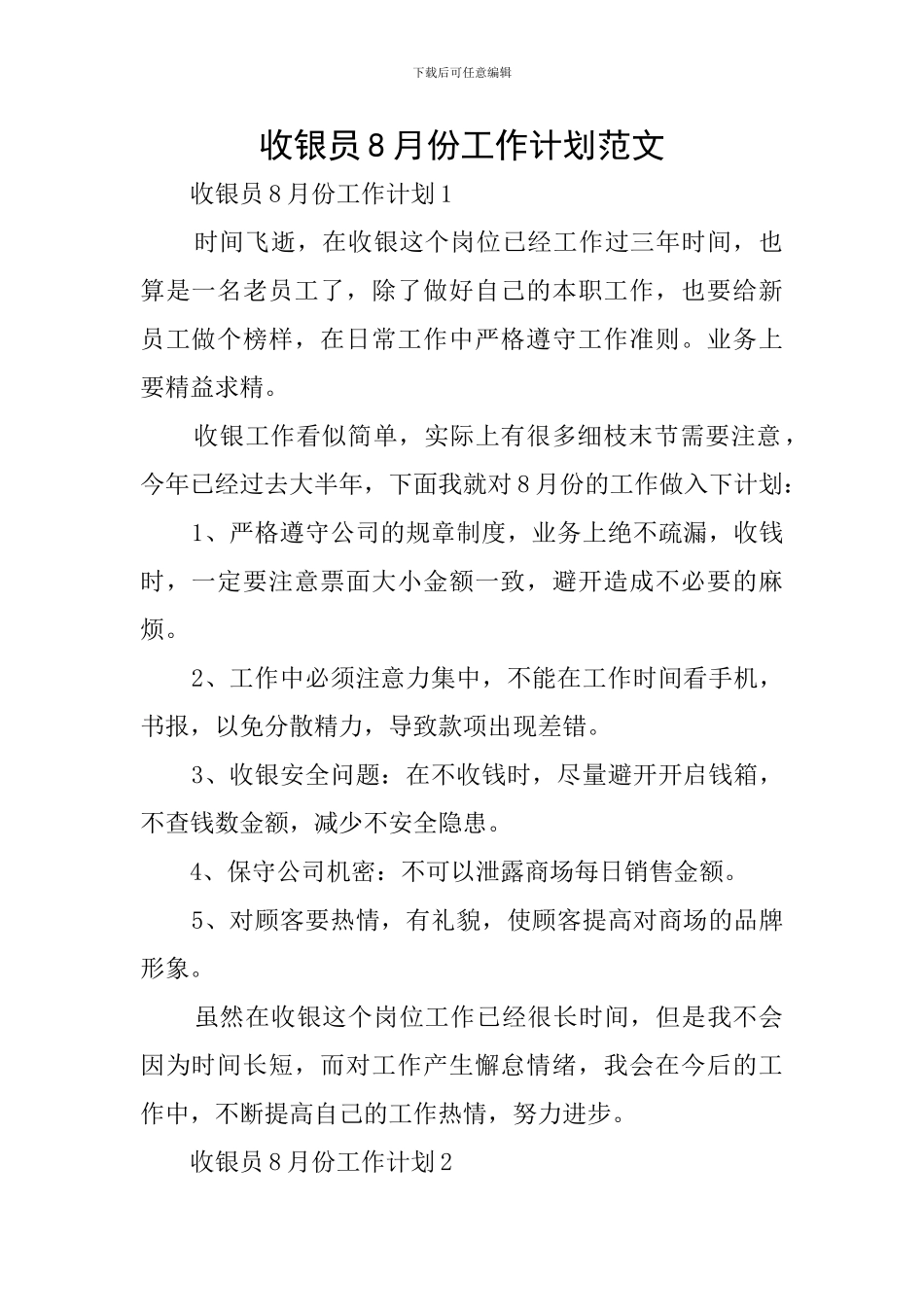 收银员8月份工作计划范文_第1页