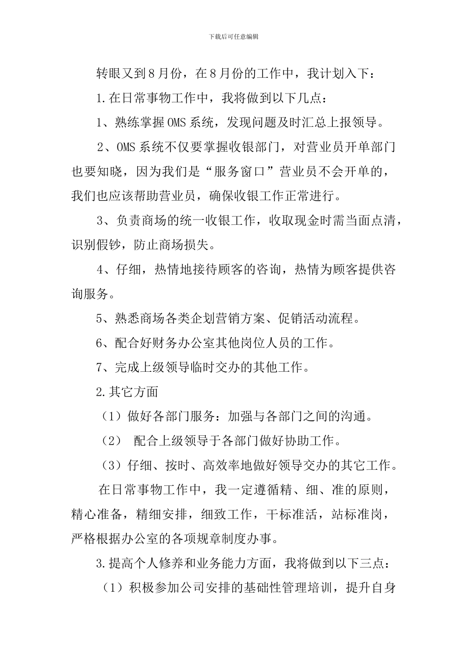 收银员8月份工作计划范文_第2页