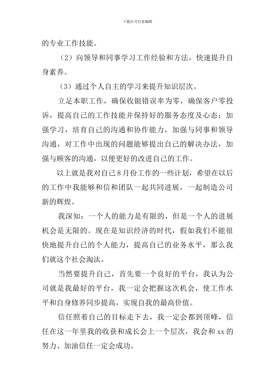 收银员8月份工作计划范文_第3页