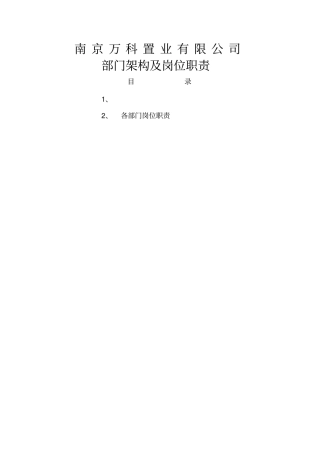 万科地产组织架构和岗位职责全