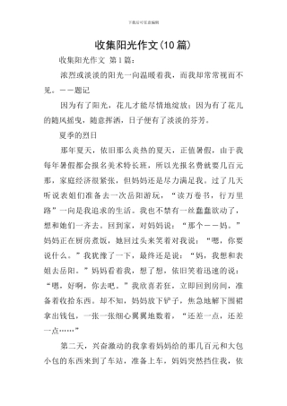 收集阳光作文