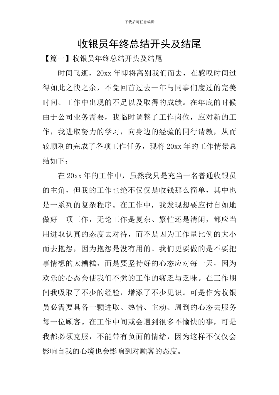 收银员年终总结开头及结尾_第1页