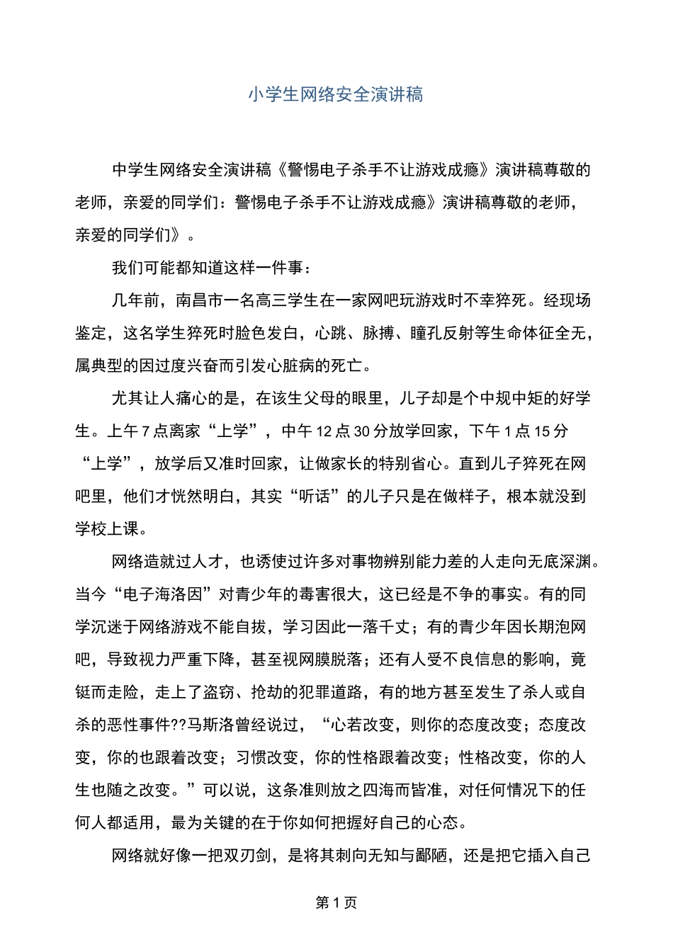 小学生网络安全演讲稿_第1页