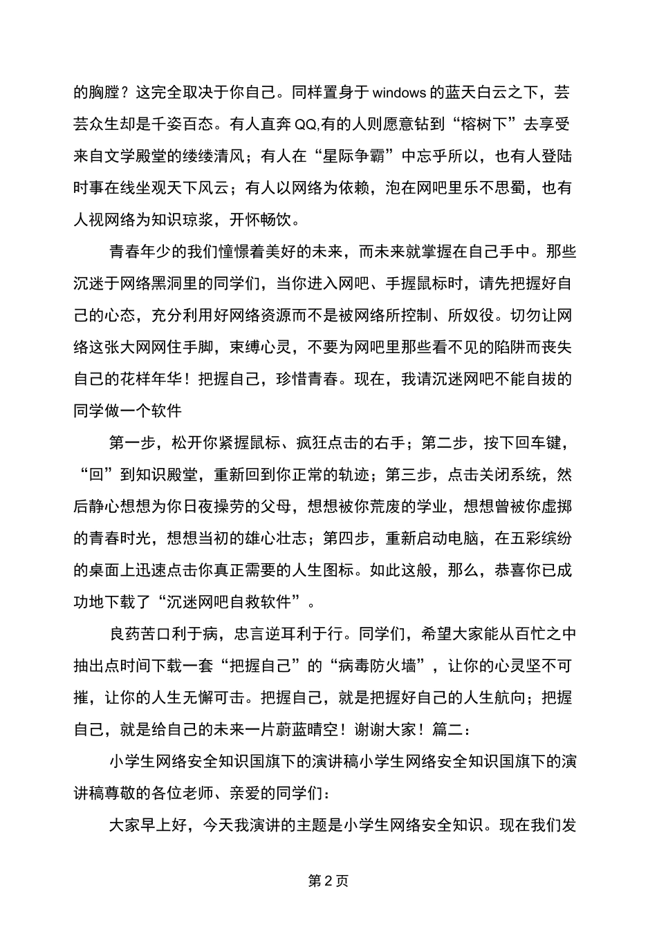小学生网络安全演讲稿_第2页