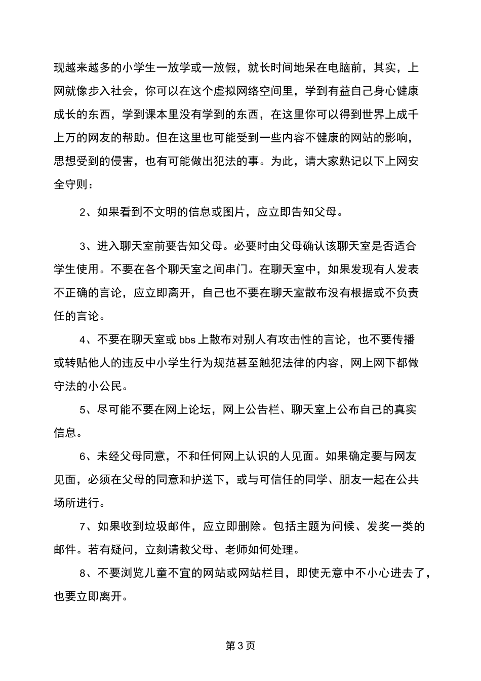 小学生网络安全演讲稿_第3页