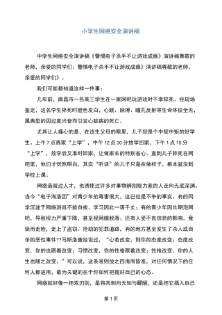 小学生网络安全演讲稿