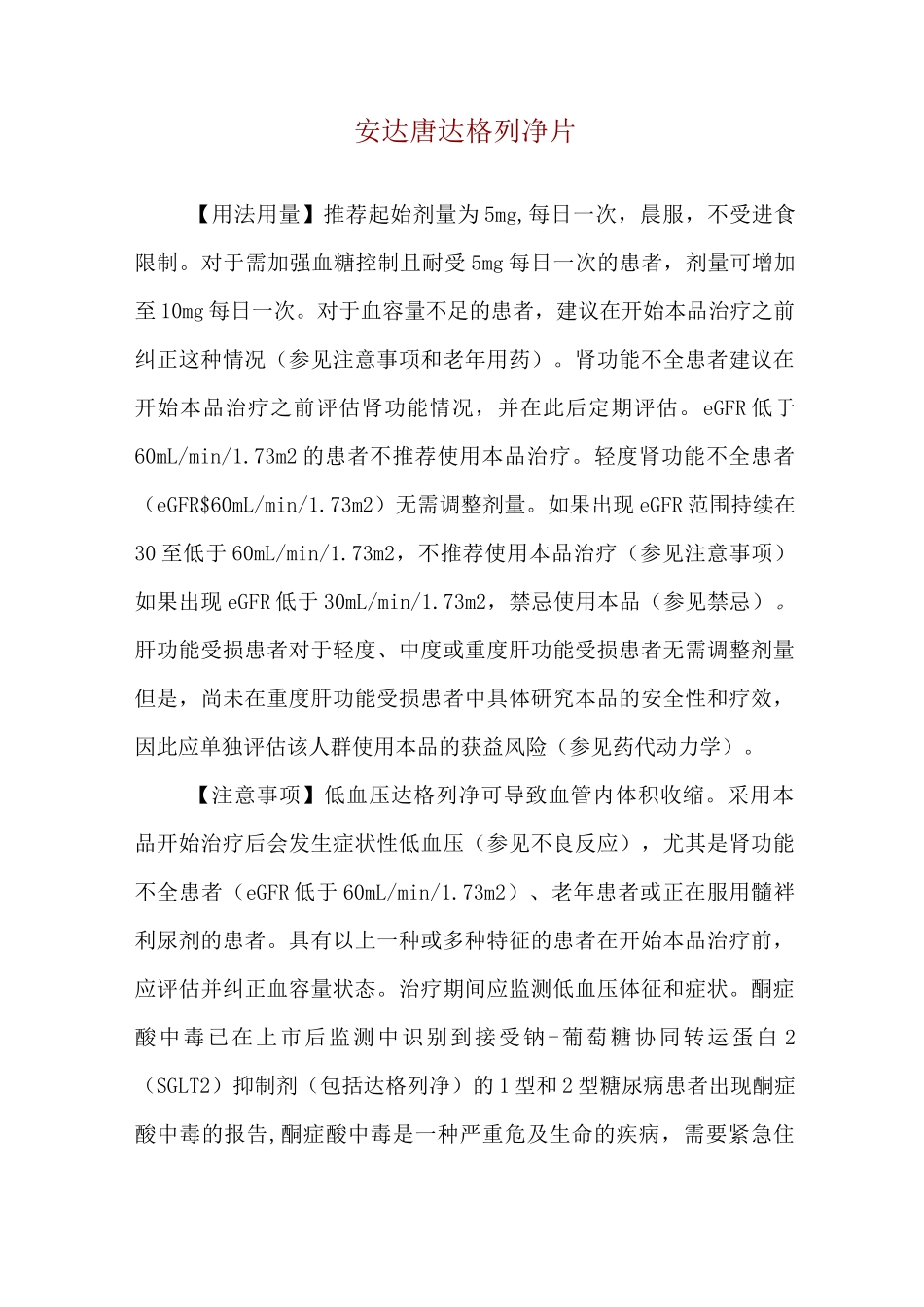 安达唐达格列净片使用说明_第1页