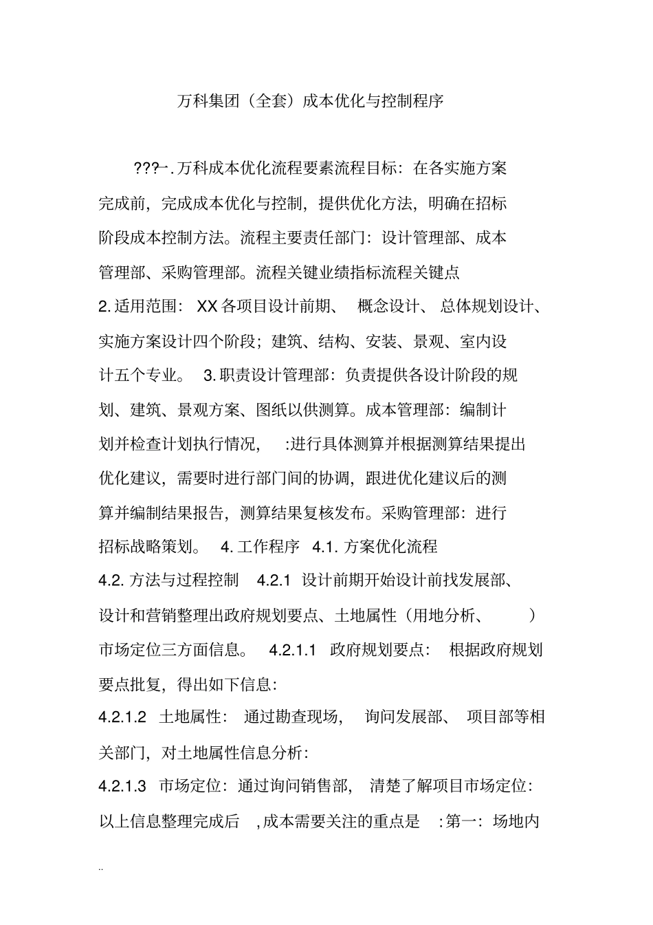 万科地产集团全套成本优化与控制程序_第1页