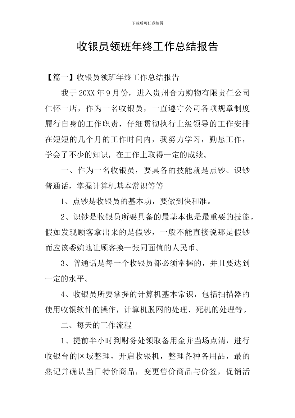 收银员领班年终工作总结报告_第1页