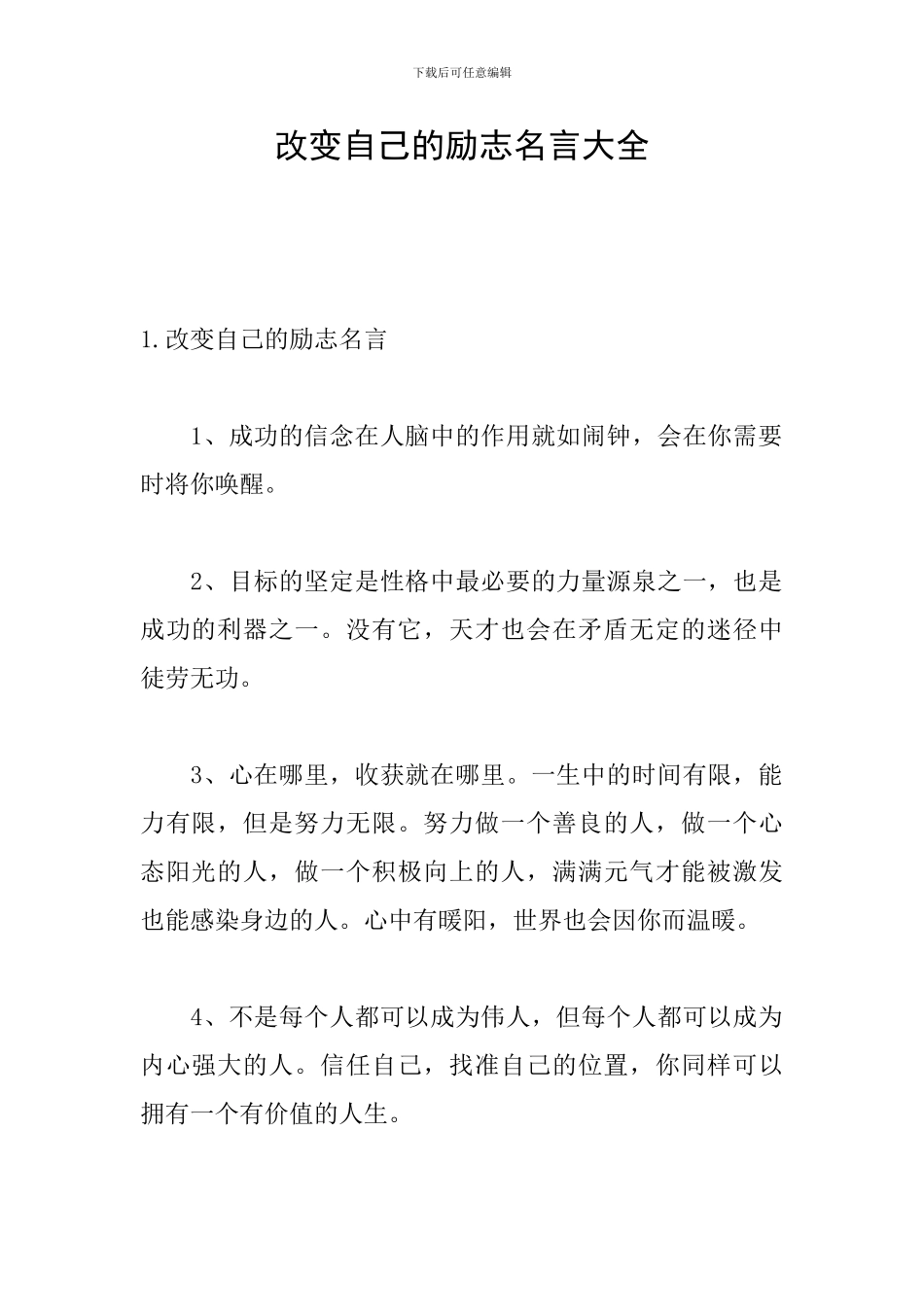 改变自己的励志名言大全_第1页