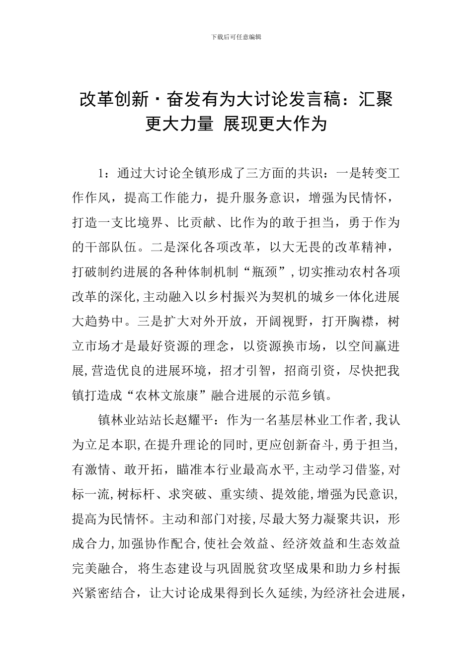改革创新·奋发有为大讨论发言稿：汇聚更大力量-展现更大作为_第1页