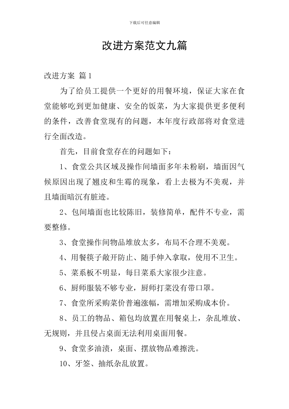 改进方案范文九篇_第1页