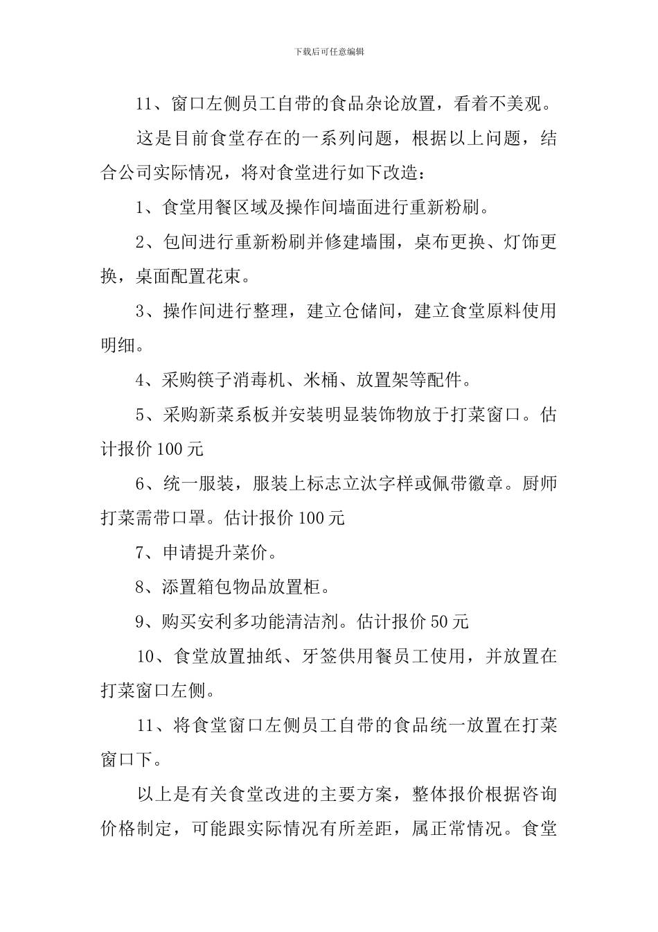 改进方案范文九篇_第2页