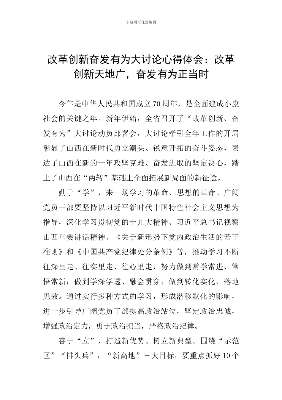 改革创新奋发有为大讨论心得体会：改革创新天地广-奋发有为正当时_第1页