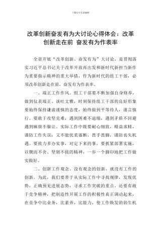 改革创新奋发有为大讨论心得体会：改革创新走在前-奋发有为作表率