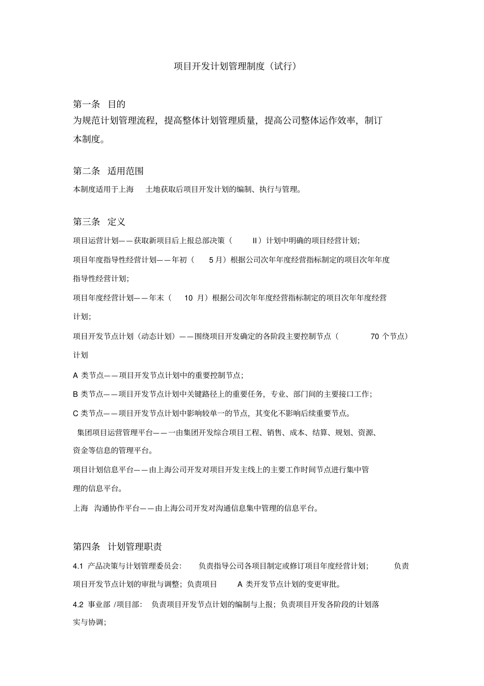 万科地产项目开发计划管理表格_第1页