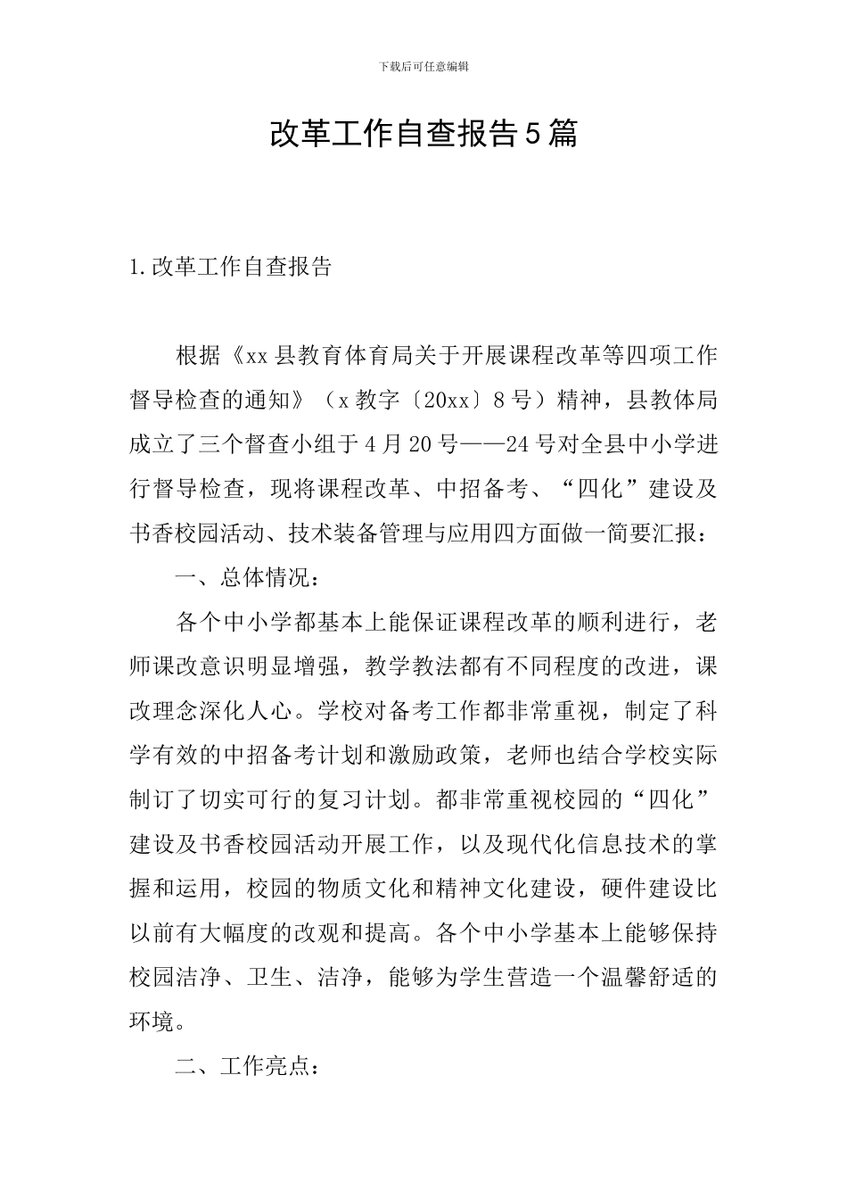 改革工作自查报告5篇_第1页