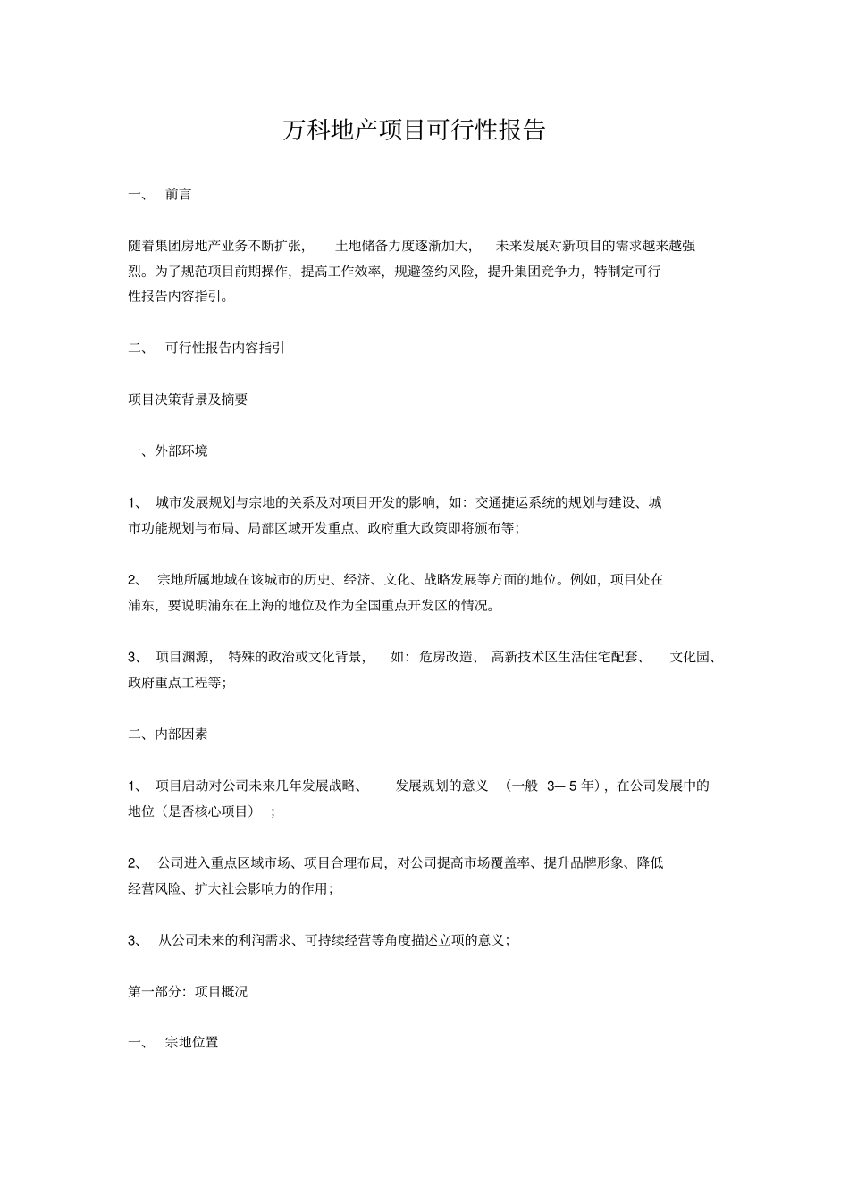 万科地产项目可行性报告_第1页
