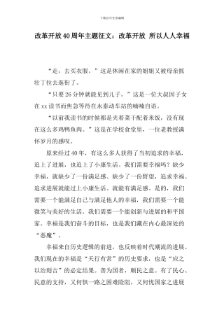 改革开放40周年主题征文：改革开放-所以人人幸福