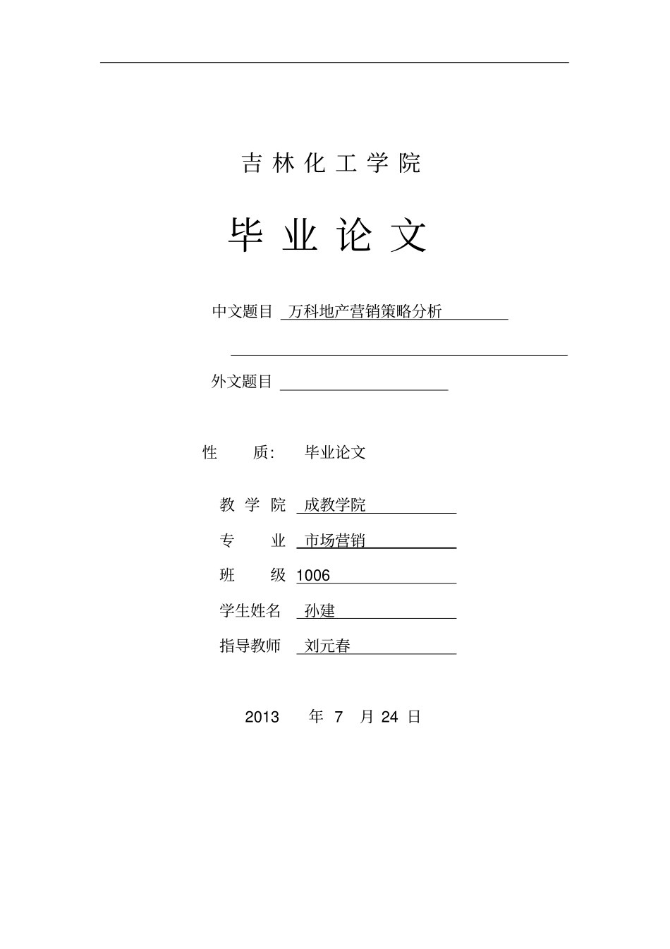 万科地产营销策略分析-成品祥解_第1页