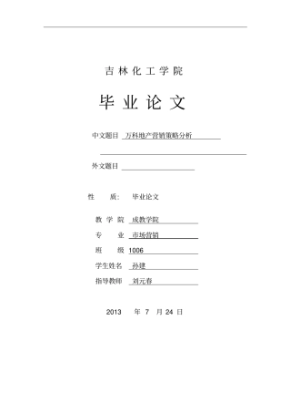 万科地产营销策略分析-成品祥解