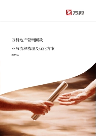 万科地产营销回款业务流程梳理及优化方案