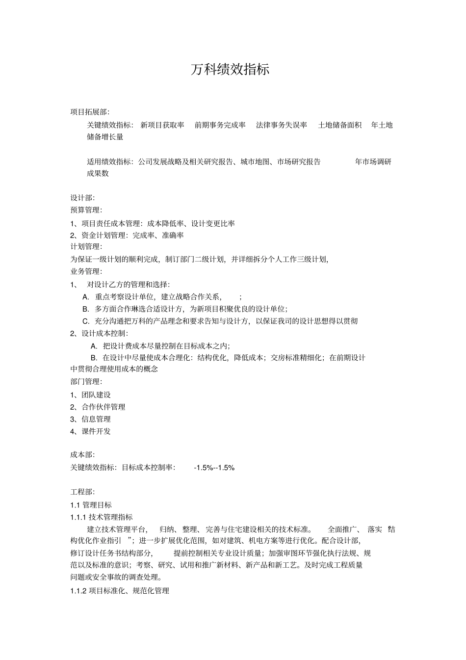万科地产部门绩效考核_第1页