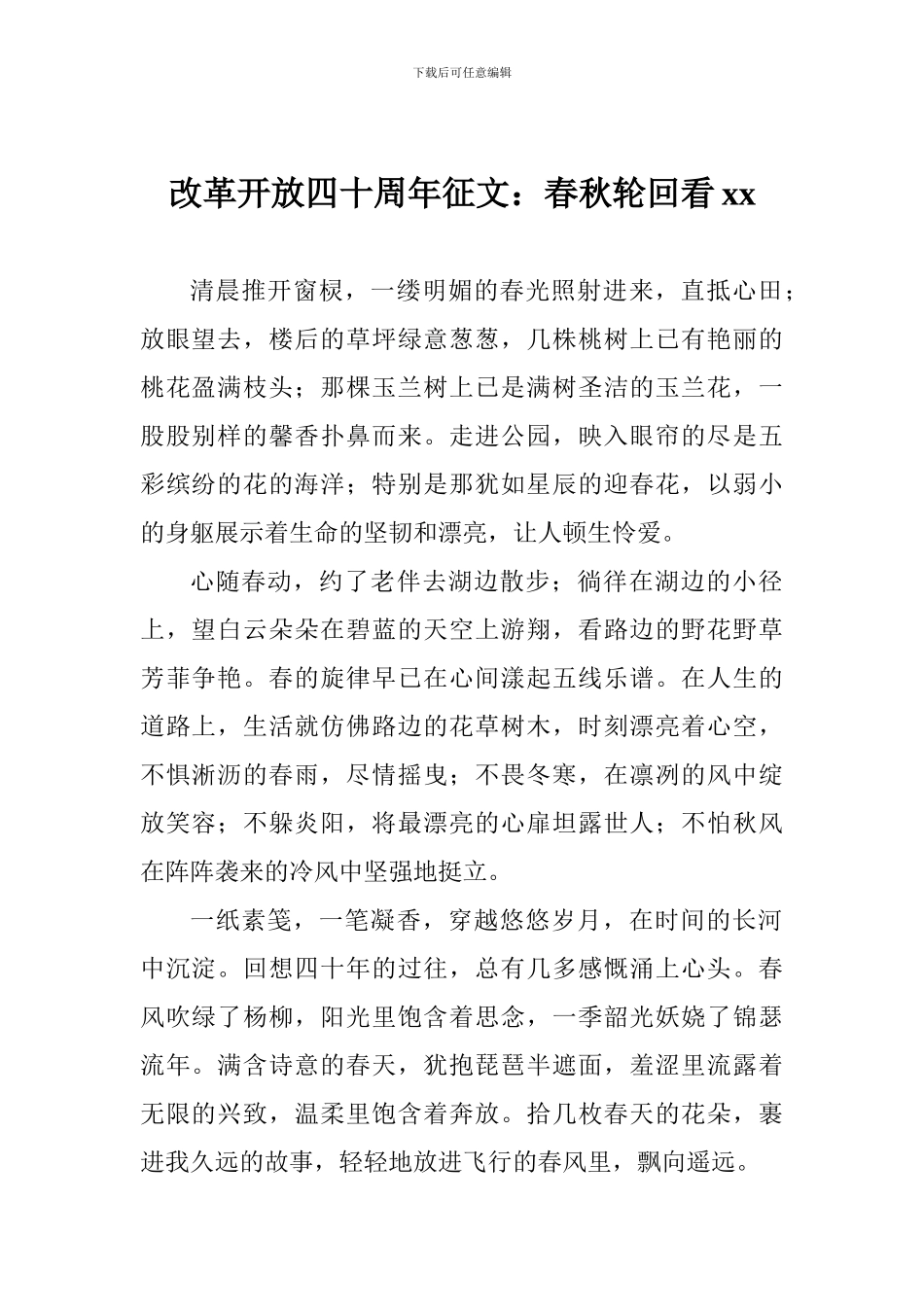 改革开放四十周年征文：春秋轮回看xx_第1页