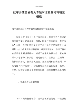 改革开放奋发有为专题对照检查材料精选模板