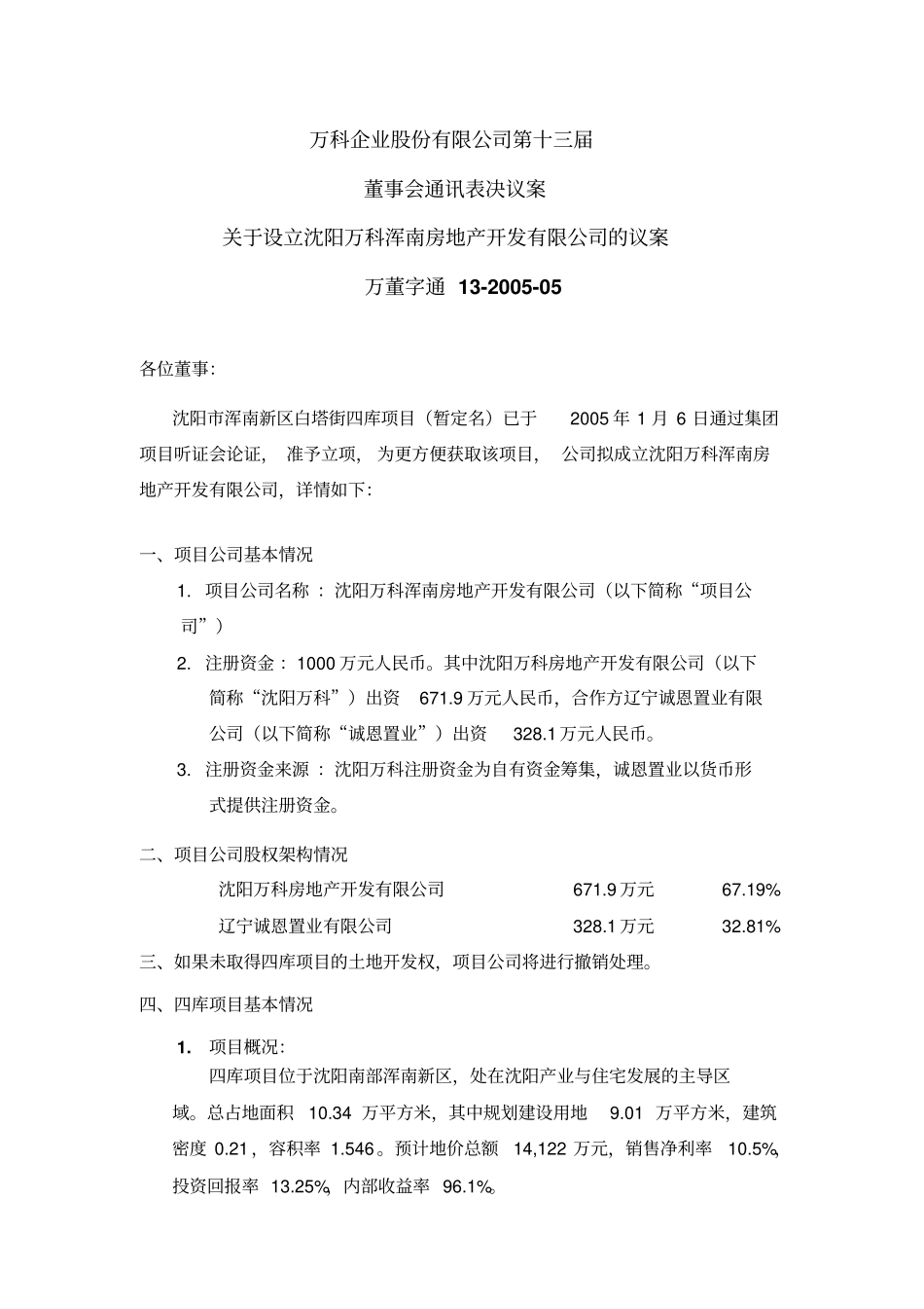 万科地产沈阳四库项目可行性研究报告_第1页