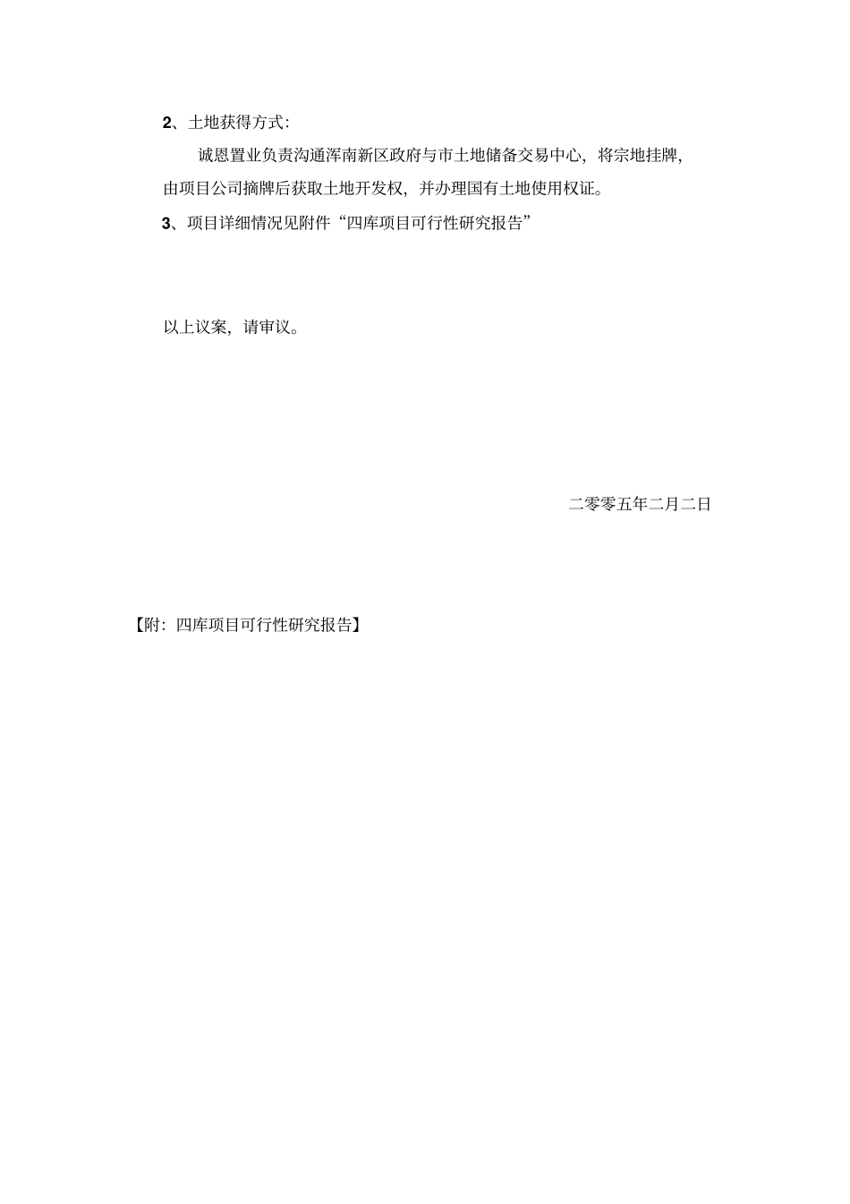 万科地产沈阳四库项目可行性研究报告_第2页