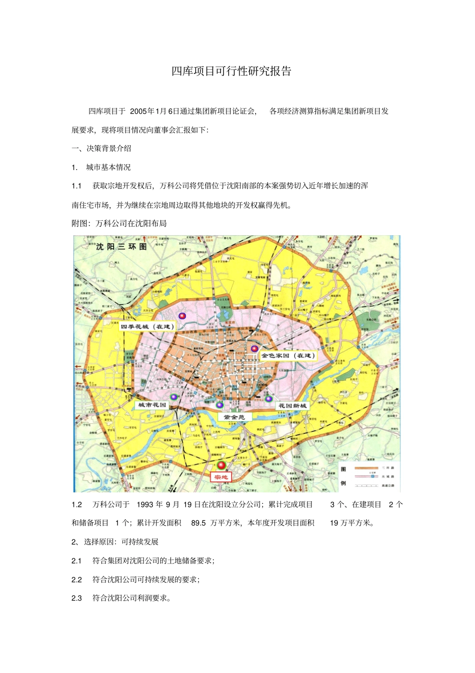 万科地产沈阳四库项目可行性研究报告_第3页