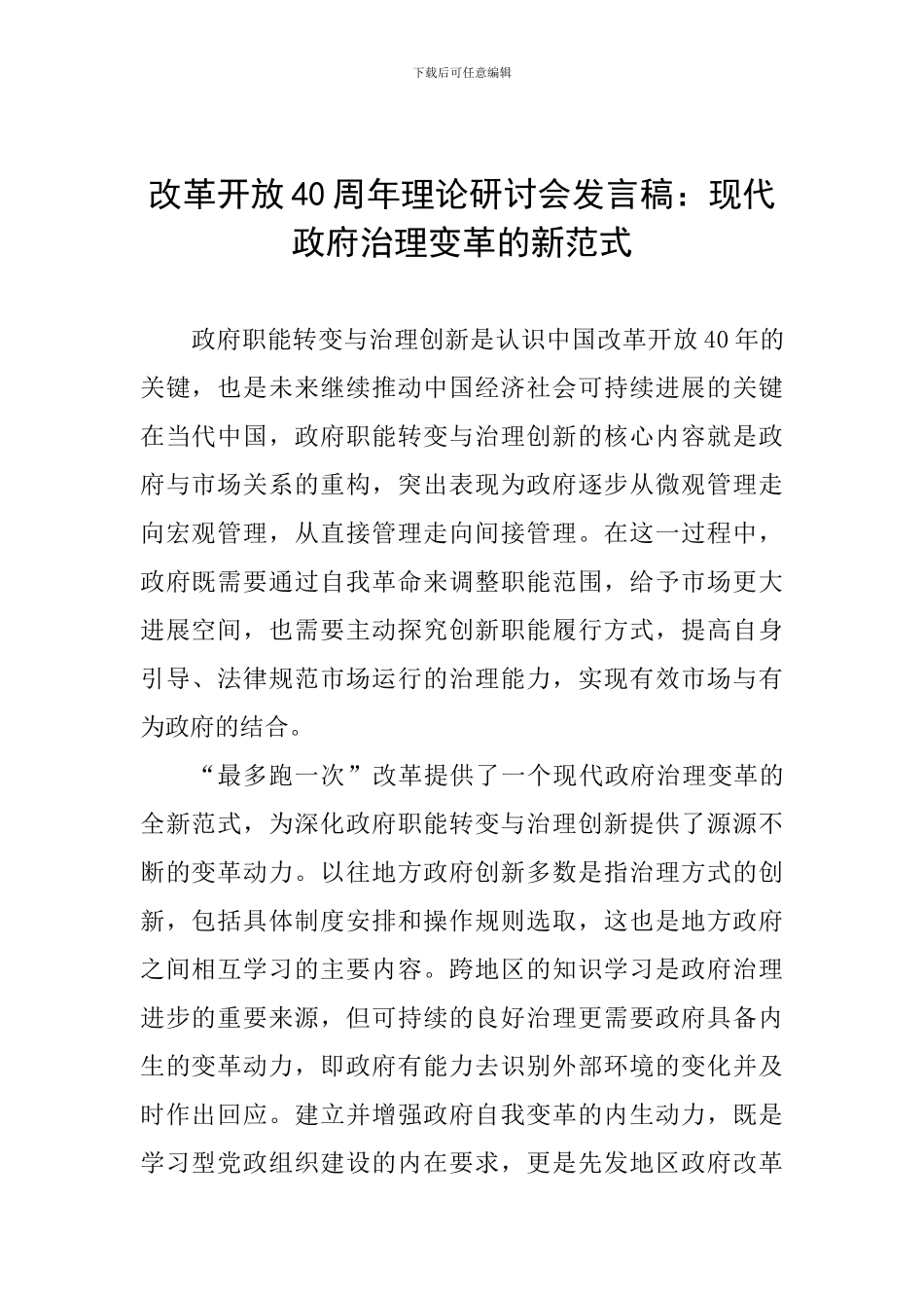 改革开放40周年理论研讨会发言稿：现代政府治理变革的新范式_第1页