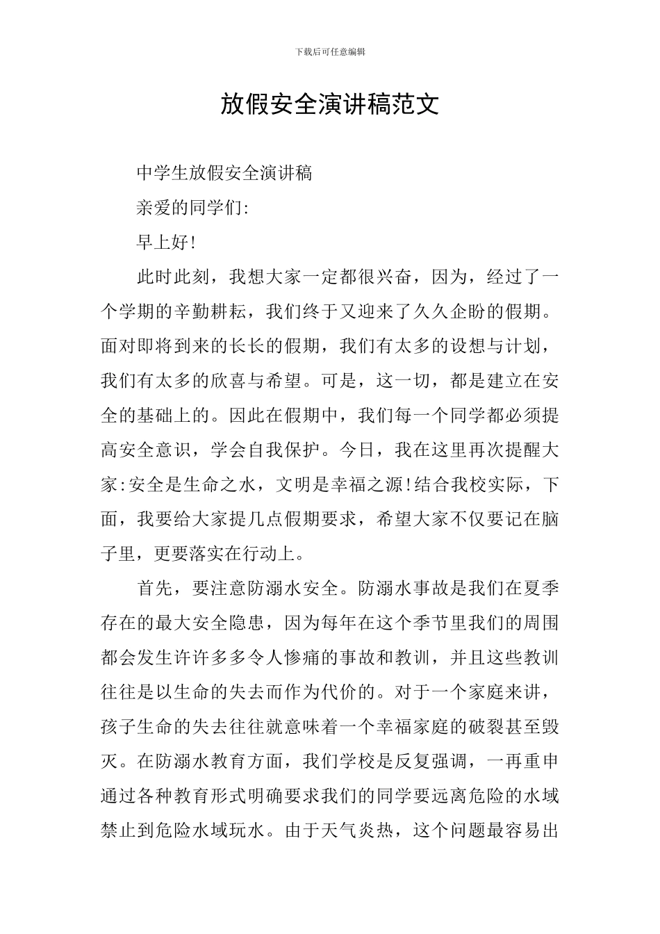 放假安全演讲稿范文_第1页