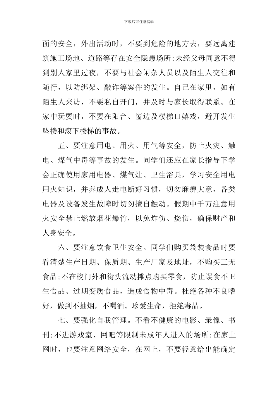 放假安全演讲稿范文_第3页