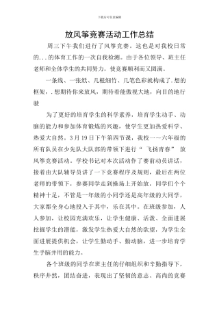 放风筝比赛活动工作总结
