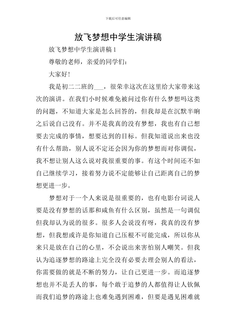 放飞梦想中学生演讲稿_第1页